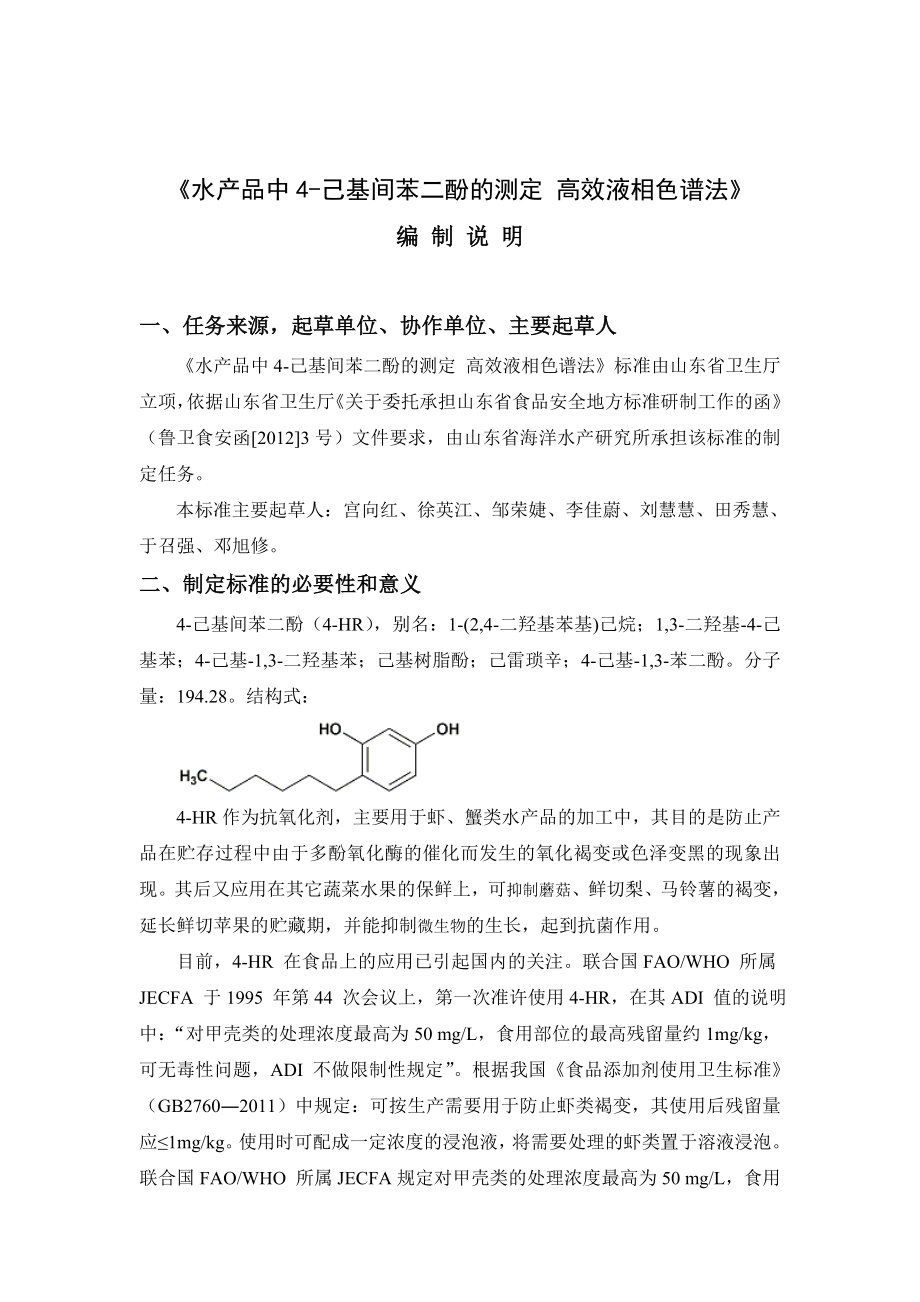 水產(chǎn)品中-己基間苯二酚的測定 高效液相色譜法編制說明_第1頁