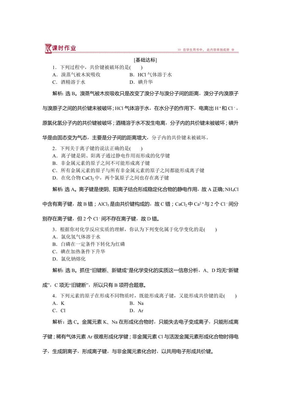 高中化學(xué)魯科版必修2作業(yè)： 第2章第1節(jié)第1課時 化學(xué)鍵與化學(xué)反應(yīng)中的物質(zhì)變化 作業(yè) Word版含解析_第1頁