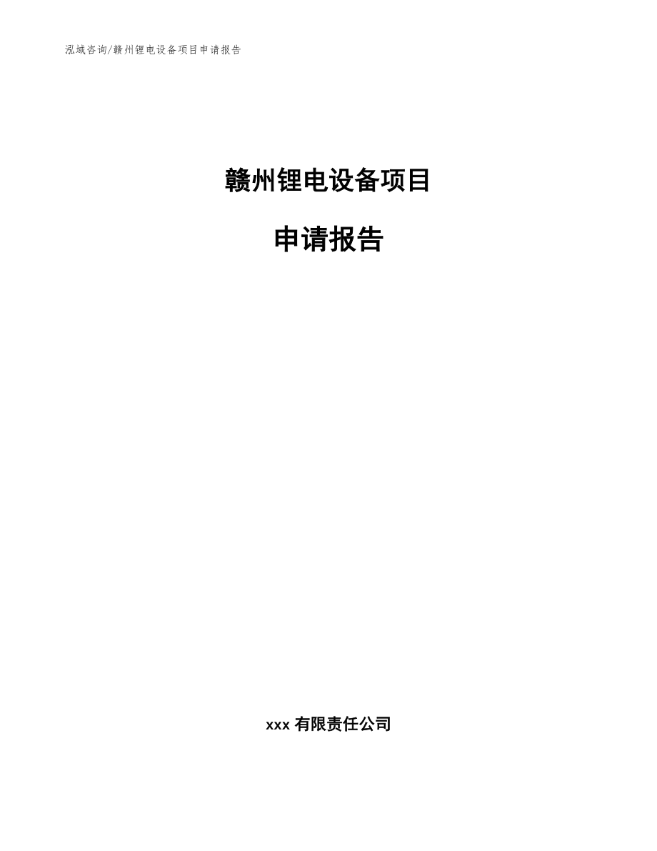 赣州锂电设备项目申请报告_第1页