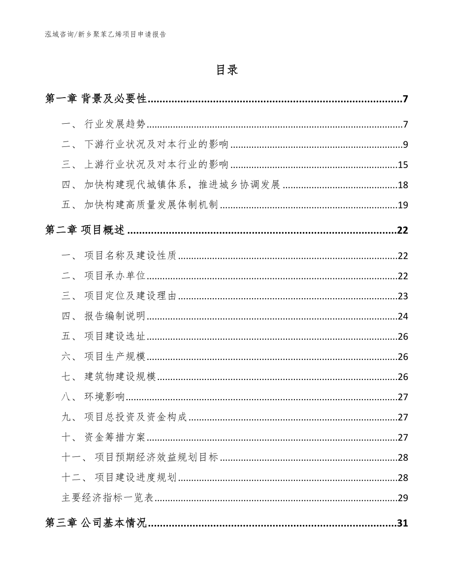 新乡聚苯乙烯项目申请报告【模板】_第1页