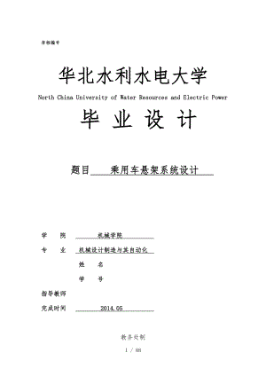 前麥弗遜懸架和后多連桿懸架設(shè)計(jì)說明