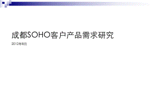 8月成都SOHO客户产品需求研究报告