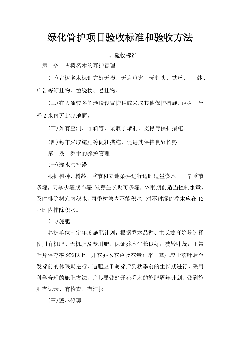 绿化管护项目验收标准和验收方法_第1页