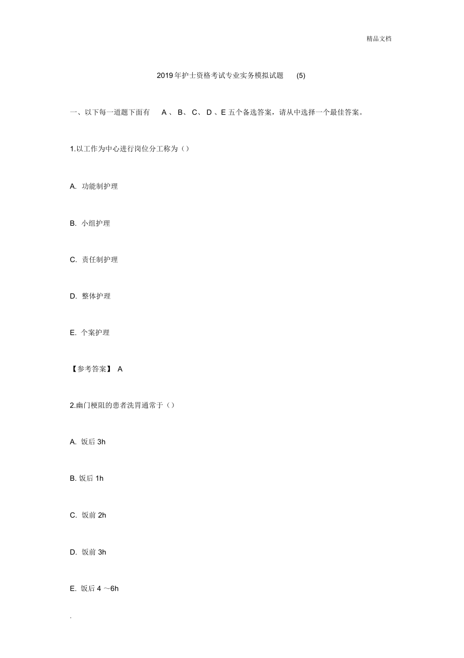 2019年护士资格考试专业实务模拟精彩试题_第1页