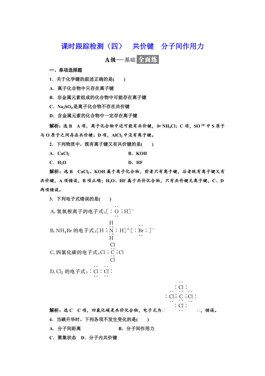 高中化學(xué)江蘇專版必修二：課時跟蹤檢測四 共價鍵 分子間作用力 Word版含解析_第1頁