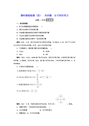 高中化學(xué)江蘇專版必修二：課時(shí)跟蹤檢測(cè)四 共價(jià)鍵 分子間作用力 Word版含解析