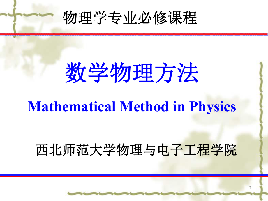 物理学专业必修课程_第1页
