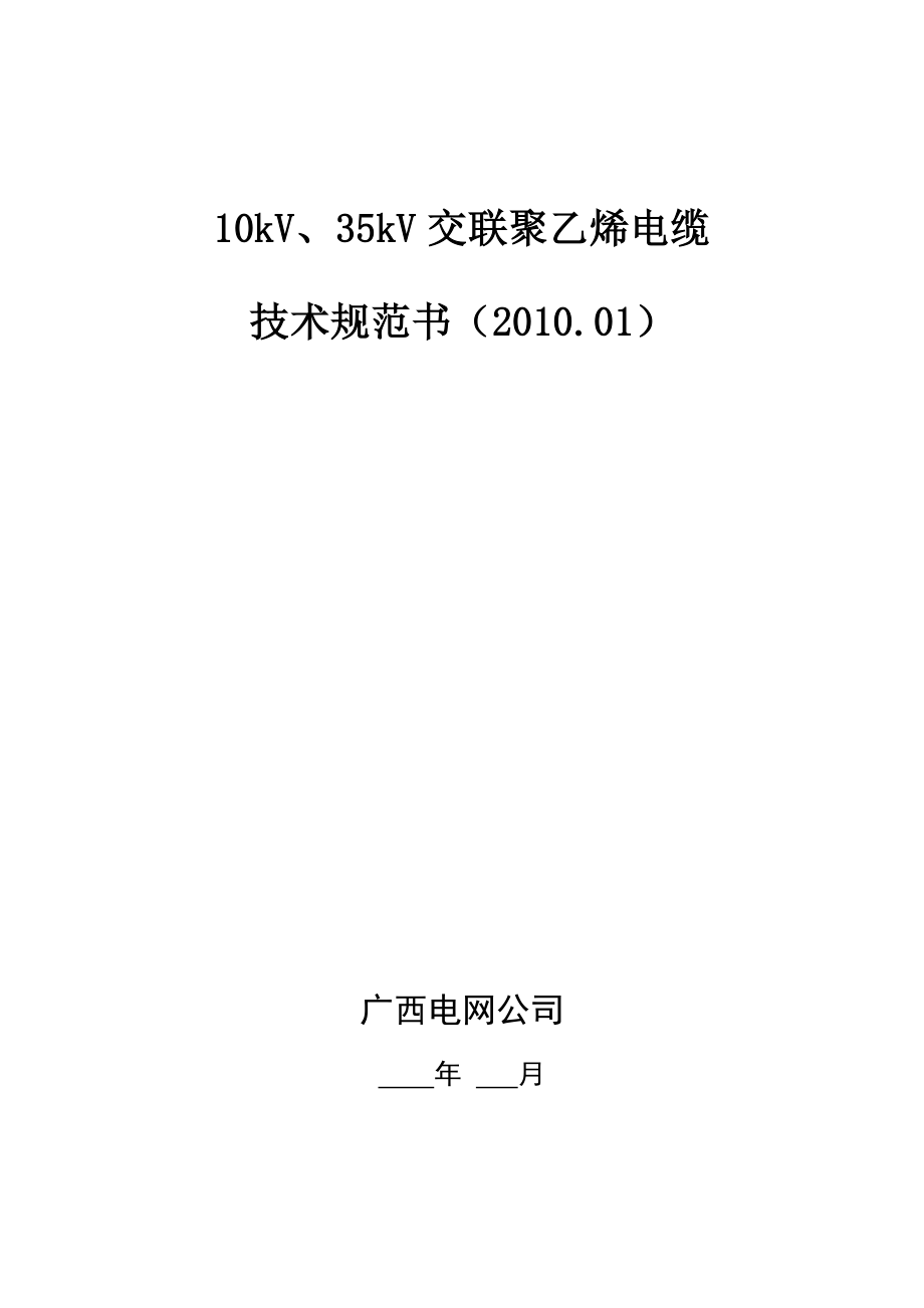 技術(shù)規(guī)范書(shū) 交聯(lián)電纜技術(shù) 10-35kV 交聯(lián)電纜技術(shù)規(guī)范書(shū)_第1頁(yè)