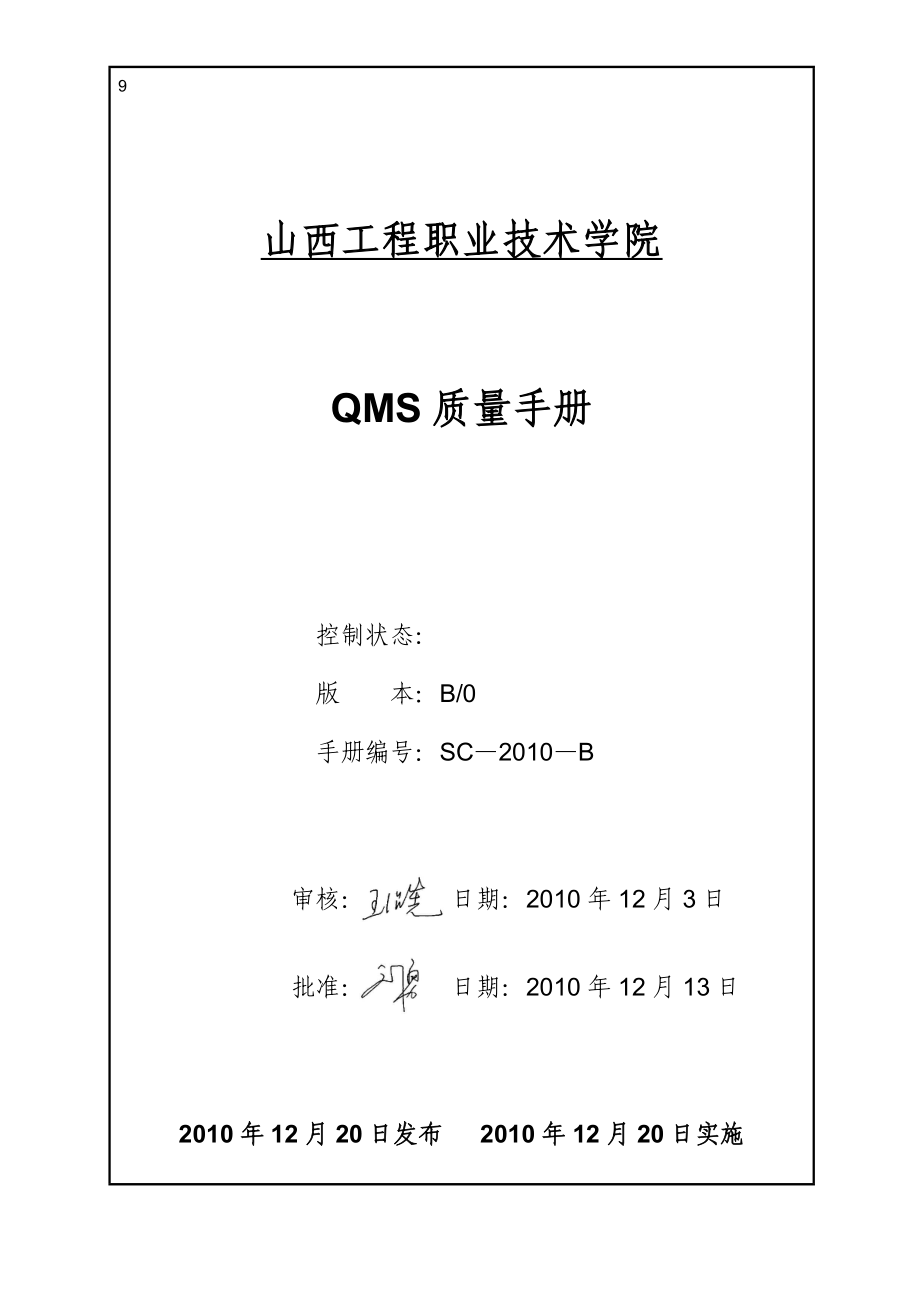 职业技术学院QMS质量手册_第1页