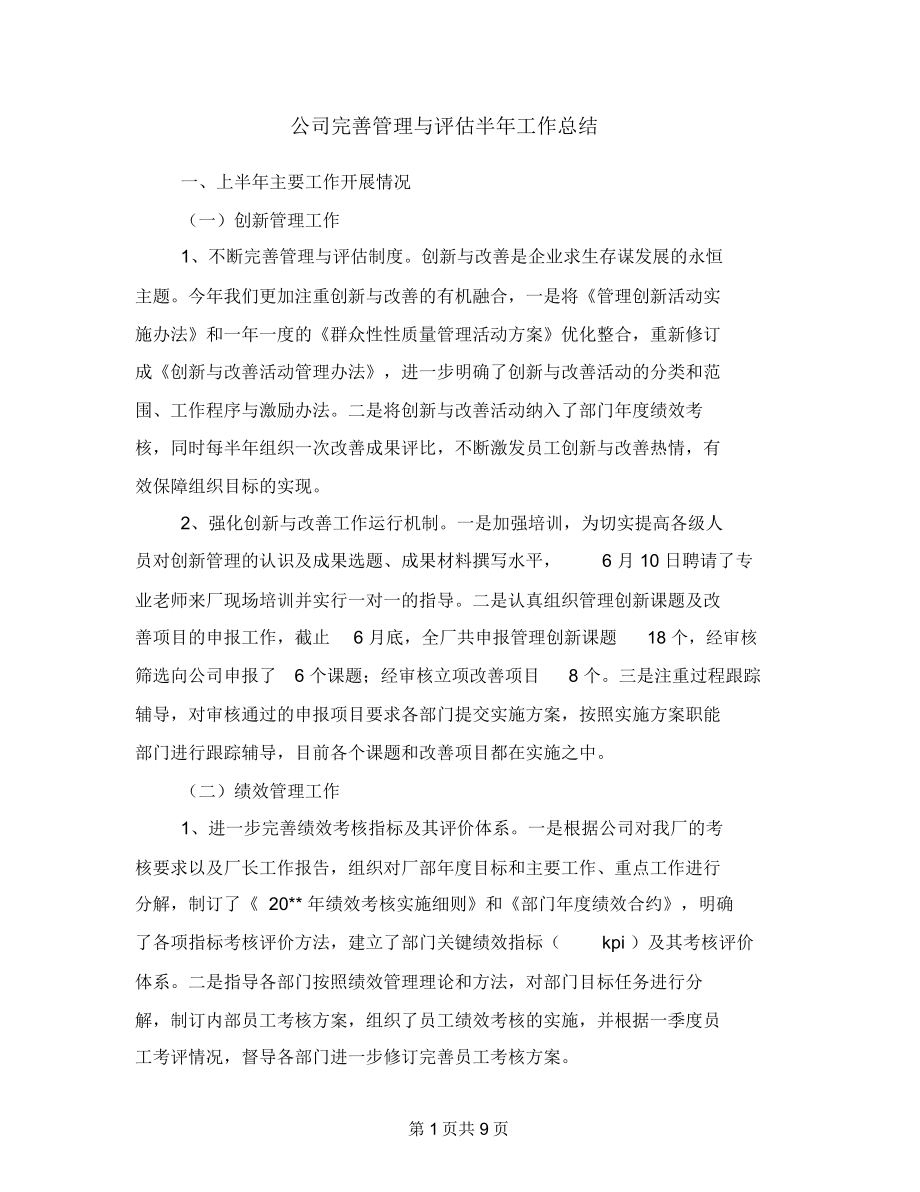 公司完善管理与评估半年工作总结_第1页