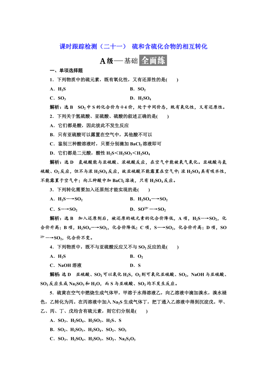 高中化學江蘇專版必修一：課時跟蹤檢測二十一 硫和含硫化合物的相互轉化 Word版含解析_第1頁