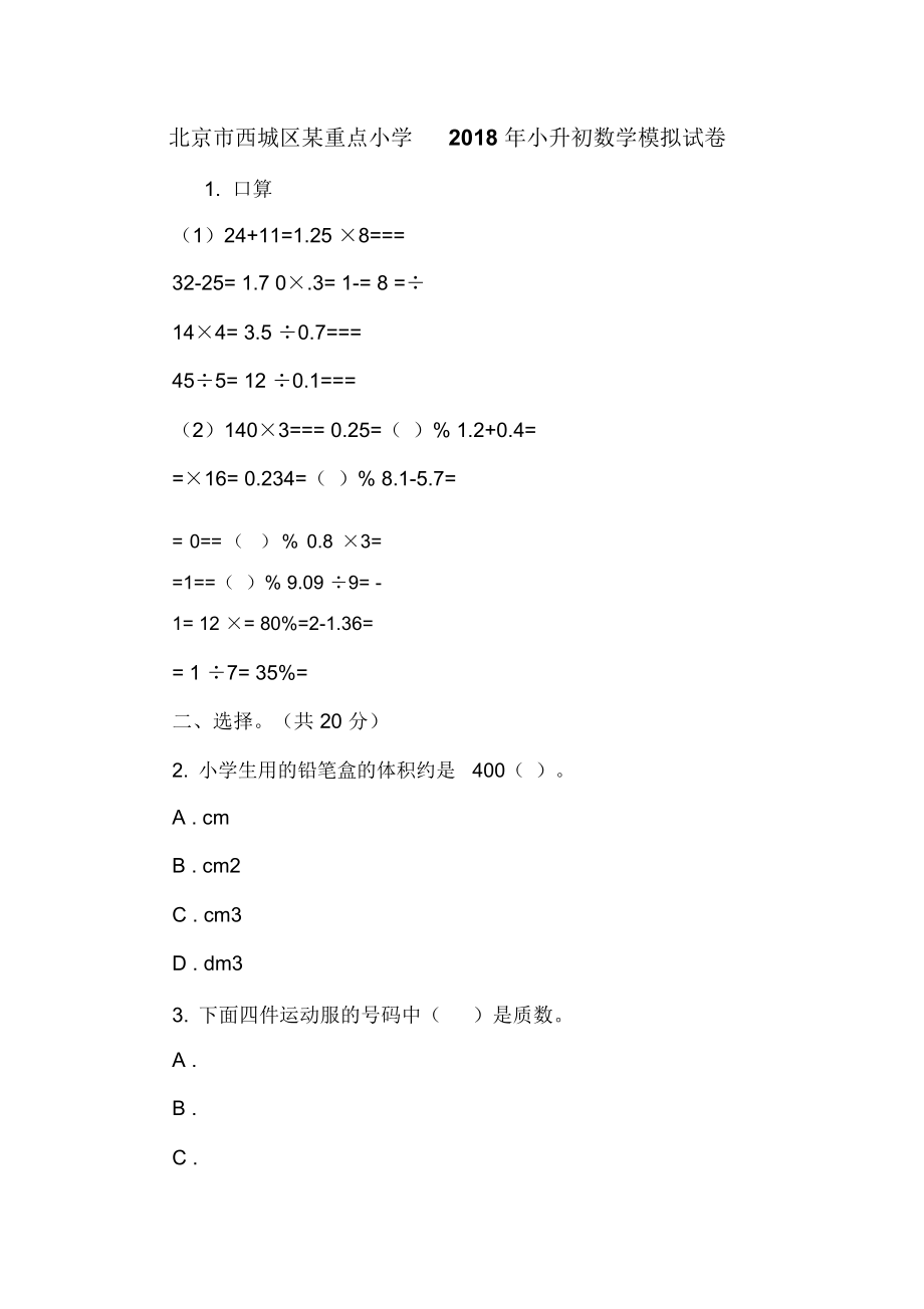 北京市西城区某重点小学2018年小升初数学模拟试卷_第1页