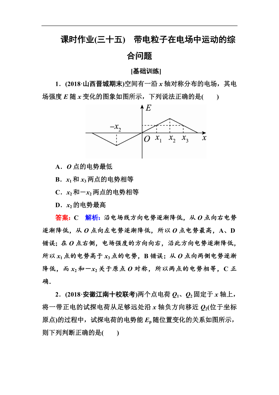 高中物理一輪總復(fù)習練習：第七章靜電場 課時作業(yè)35 Word版含解析_第1頁