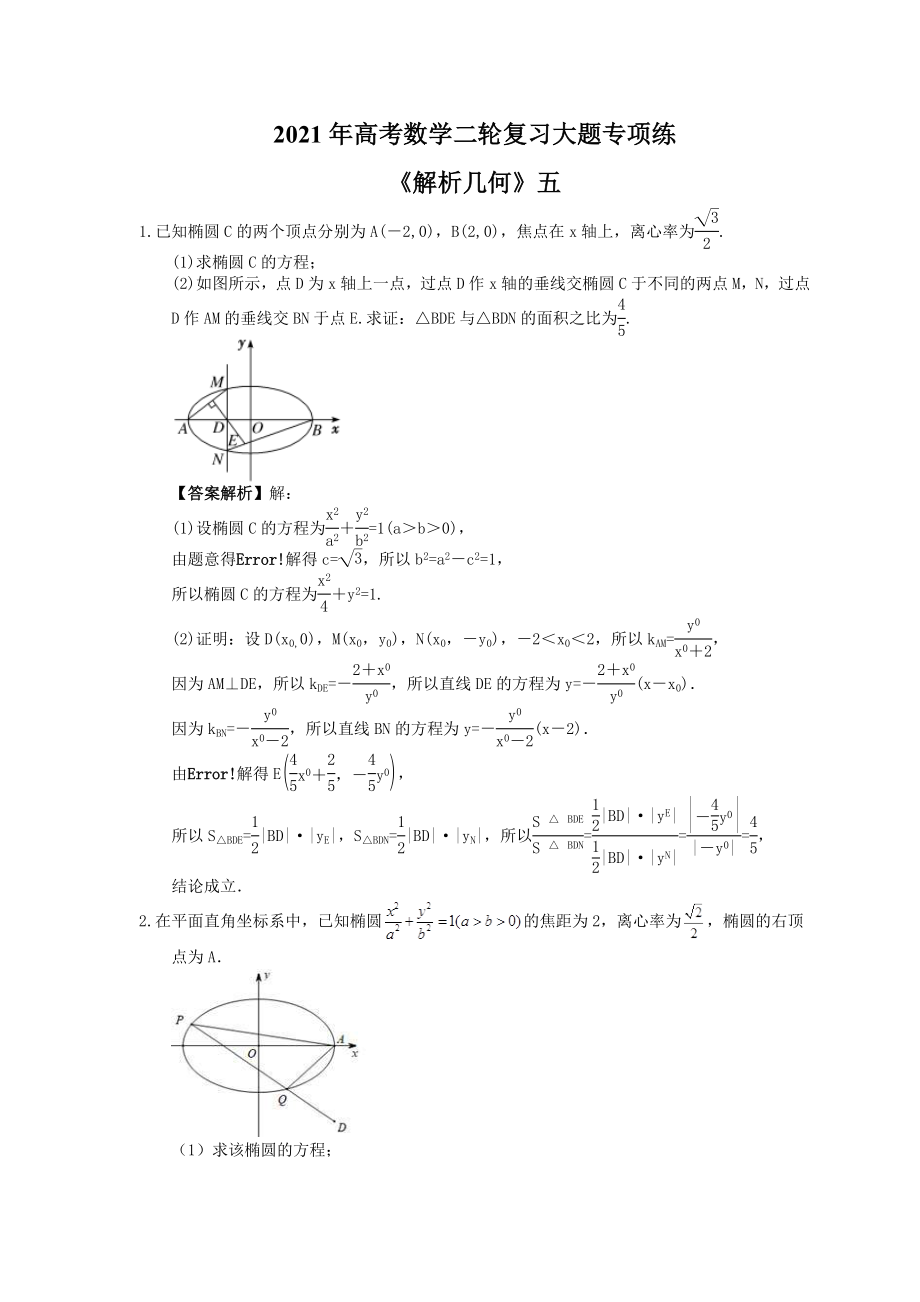 高考数学二轮复习大题专项练解析几何五教师版_第1页