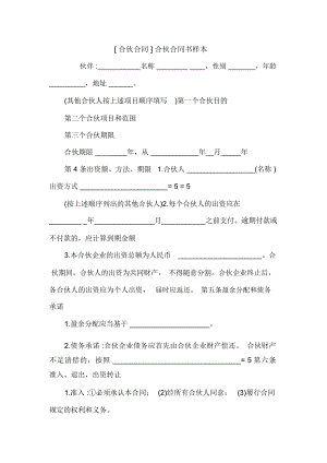 [合伙合同]合伙合同書(shū)樣本