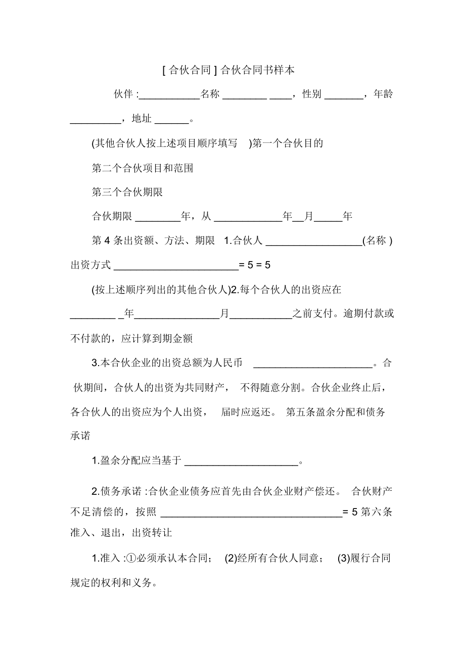 [合伙合同]合伙合同書樣本_第1頁