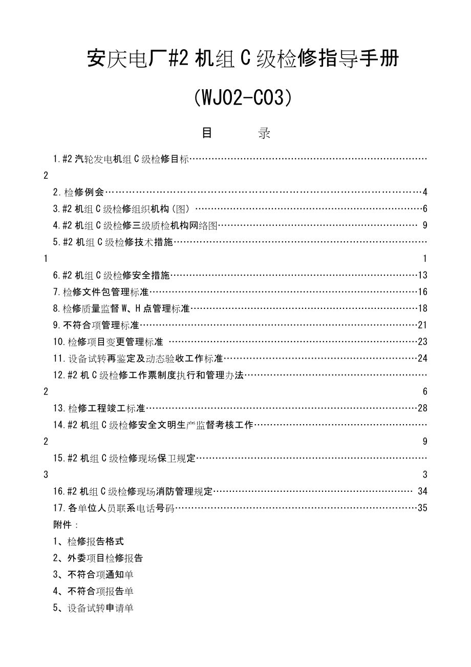 安庆电厂号机C级检修指导手册_第1页