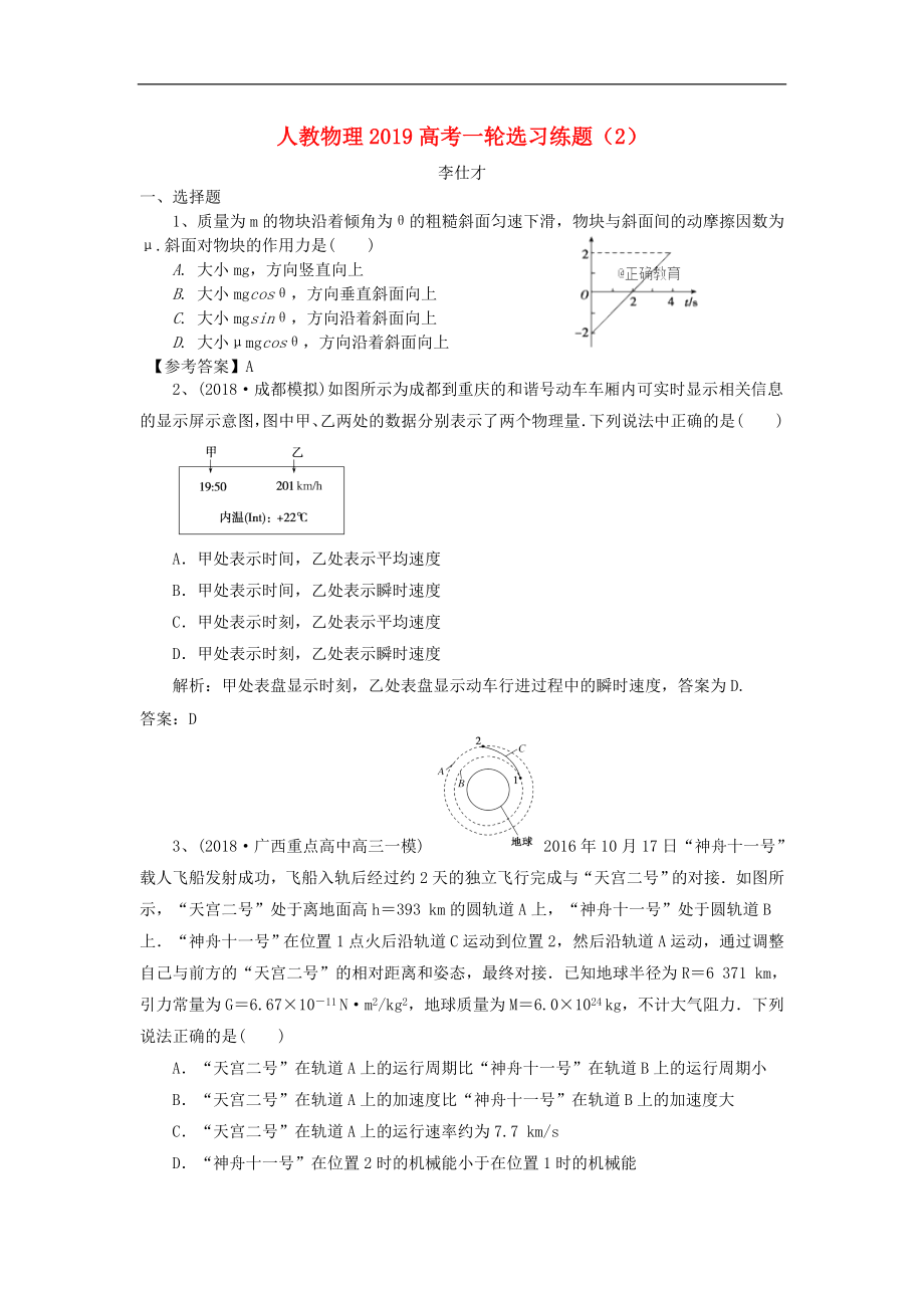 高考物理一轮选习练题2含解析新人教版2(001)_第1页