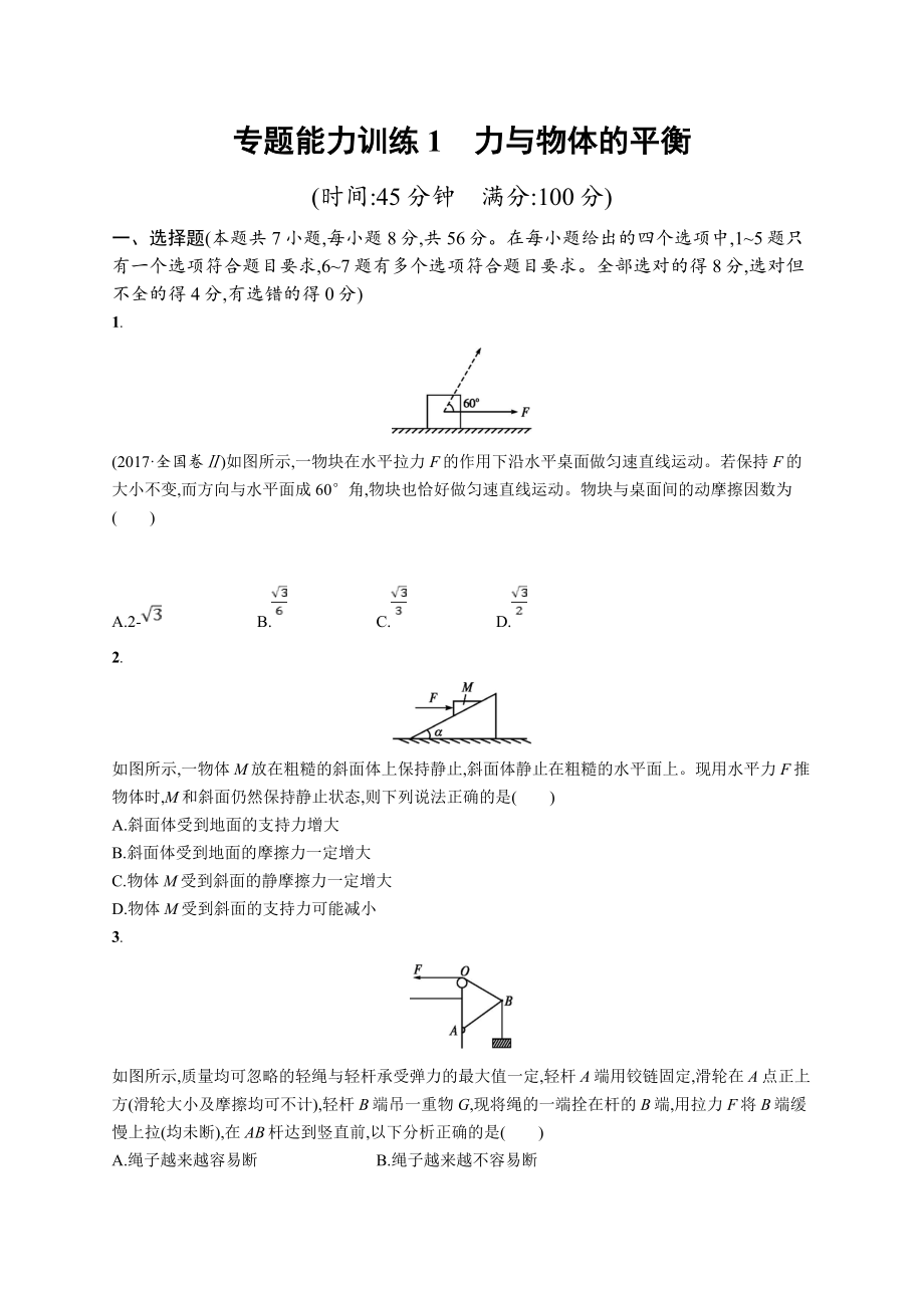 高考物理大二輪優(yōu)選新題：專題一　力與運(yùn)動(dòng) 專題能力訓(xùn)練1 Word版含答案_第1頁(yè)