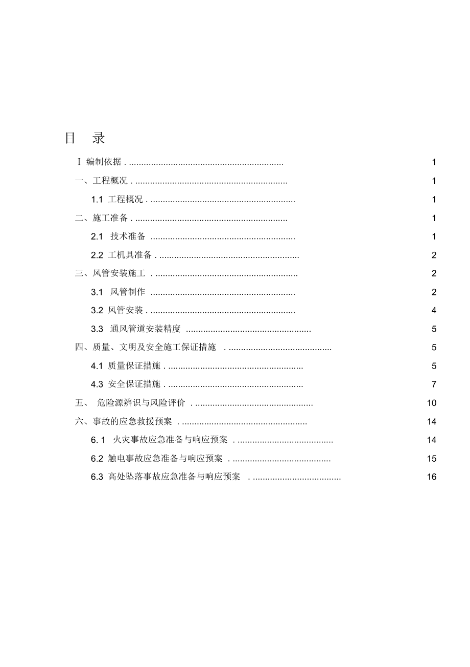 主厂房通风系统安装施工方案_第1页