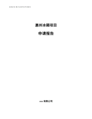 惠州冰箱项目申请报告_模板