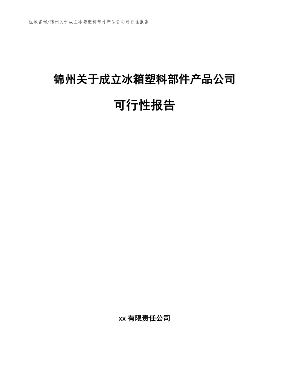 锦州关于成立冰箱塑料部件产品公司可行性报告_第1页