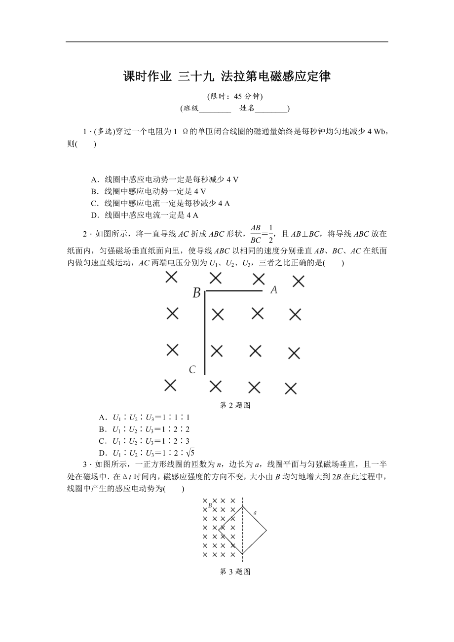 高考物理江蘇專版總復(fù)習(xí)課時(shí)作業(yè)： 三十九 法拉第電磁感應(yīng)定律 含解析_第1頁