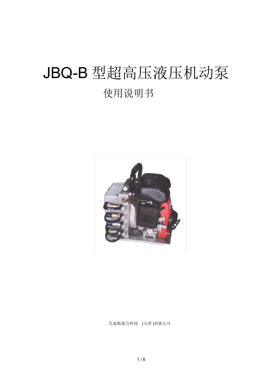 JBQ-B型超高压液压机动泵使用说明_第1页