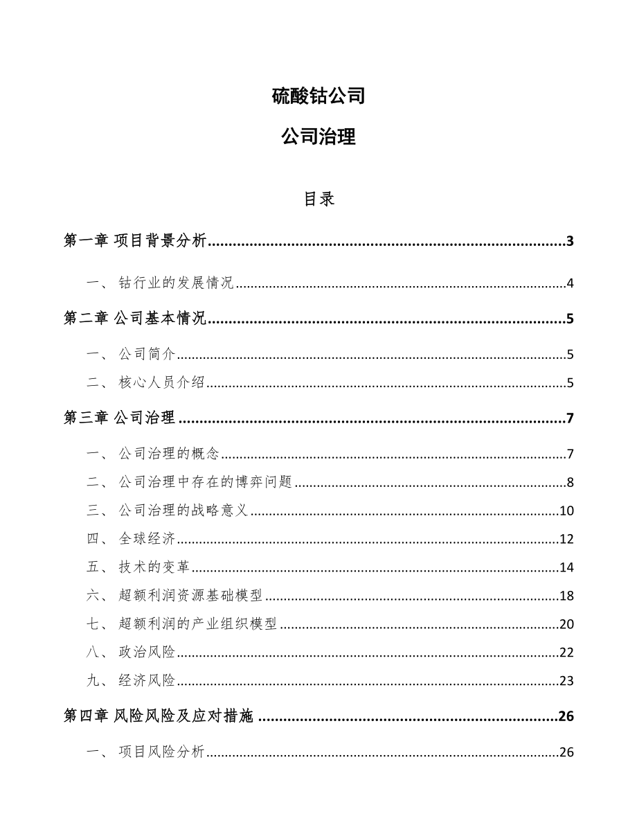 硫酸钴公司公司治理_范文_第1页