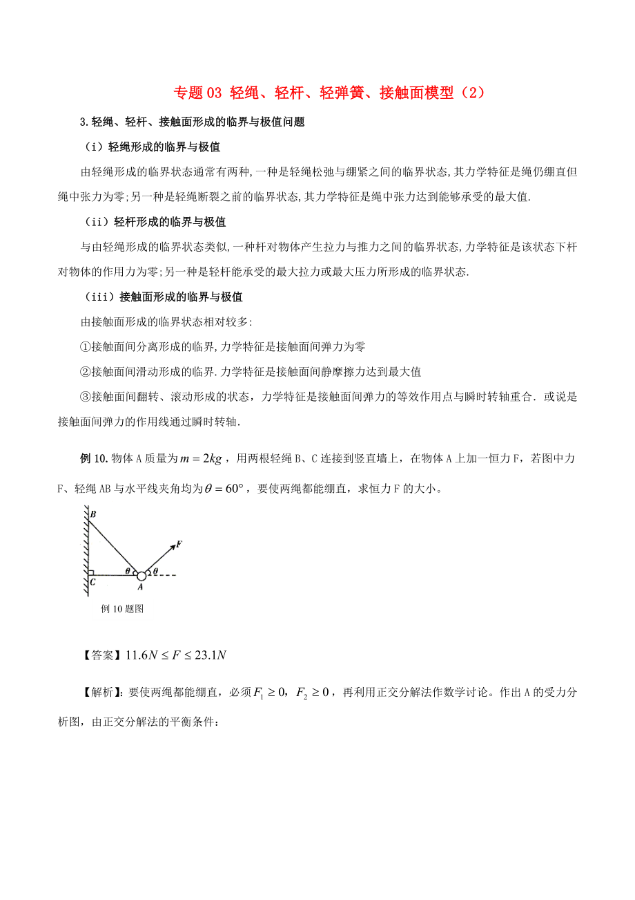 高考物理 模型系列之對象模型 專題03 輕繩、輕桿、輕彈簧、接觸面模型2學案_第1頁