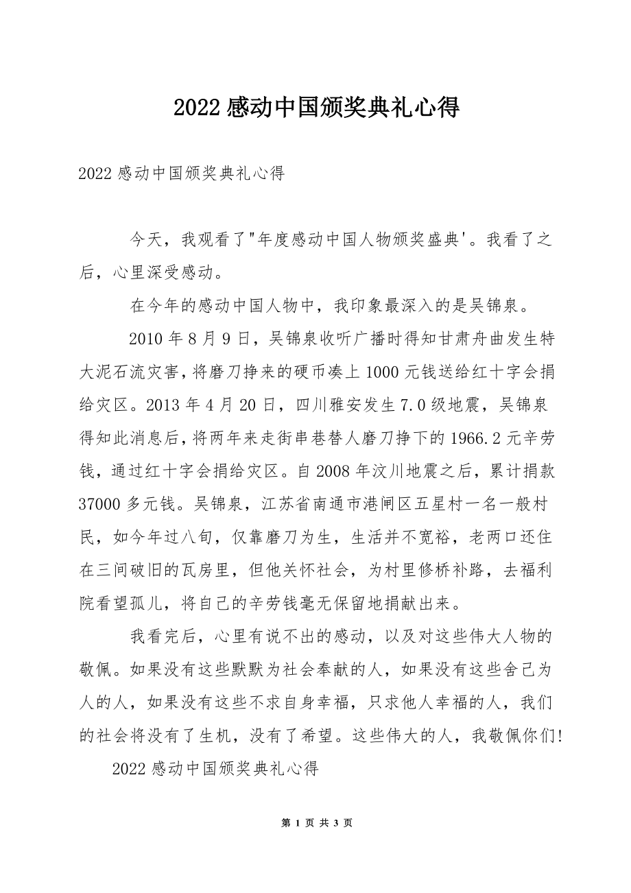 2022感动中国颁奖典礼心得_第1页