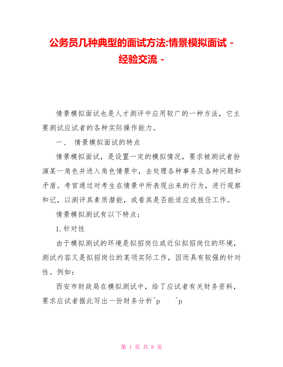 公务员几种典型的面试方法情景模拟面试经验交流_第1页