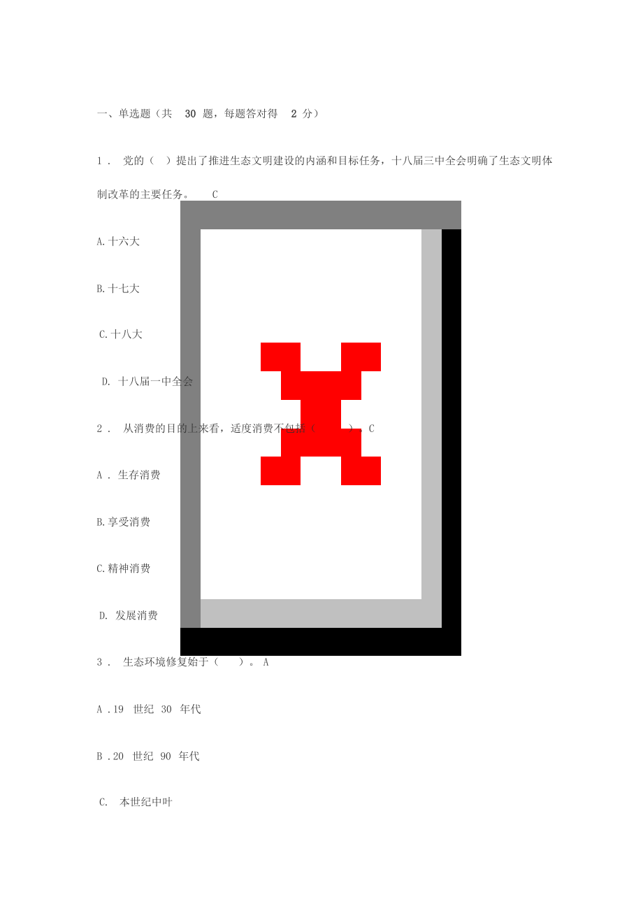 2019年專業(yè)技術(shù)人員公需課《生態(tài)文明建設(shè)與環(huán)境保護》測試題一(含答案)_第1頁