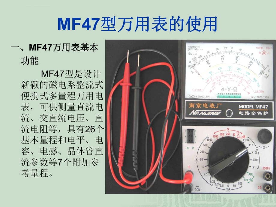 MF47型万用表的使用方法ppt课件_第1页