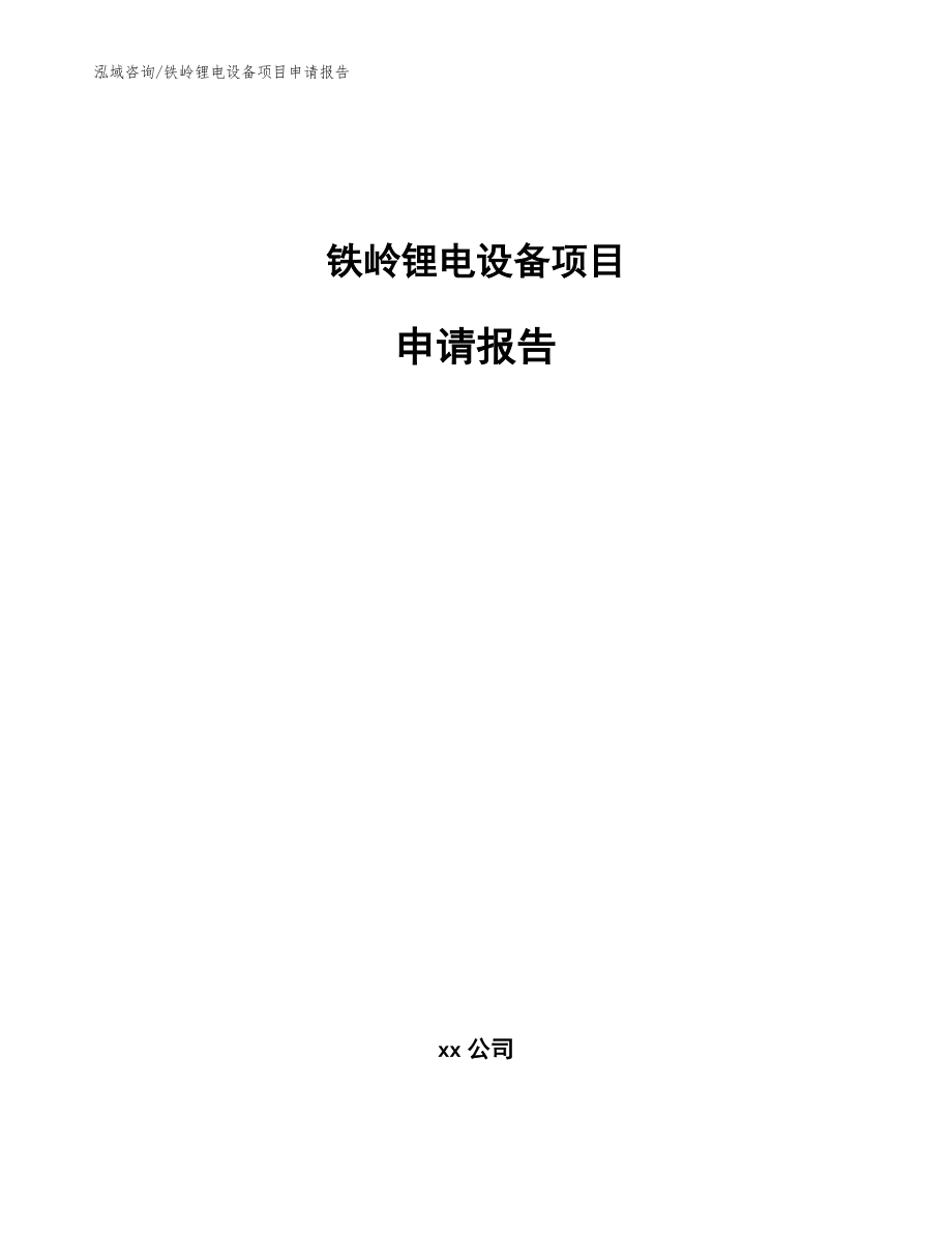铁岭锂电设备项目申请报告【模板范文】_第1页