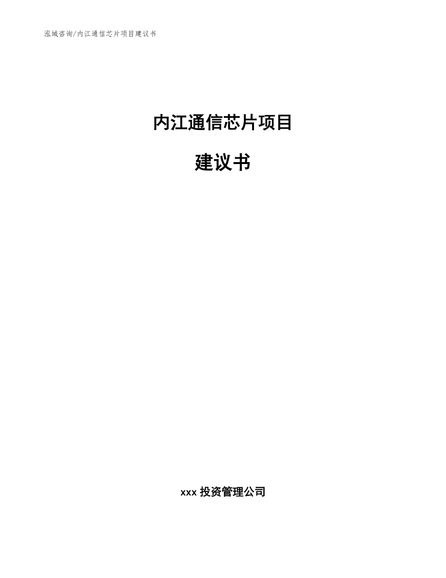 内江通信芯片项目建议书范文参考_第1页