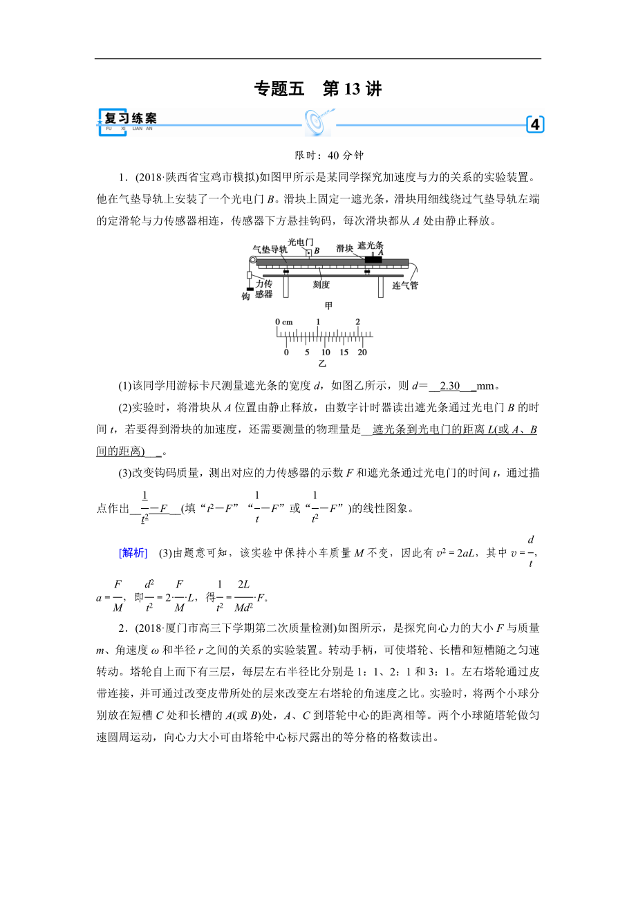 高考物理二輪專題復(fù)習(xí)練案：第13講 力學(xué)實(shí)驗(yàn)與創(chuàng)新 Word版含解析_第1頁