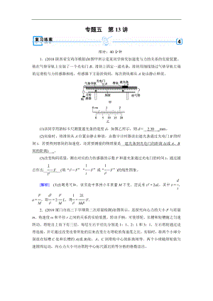 高考物理二輪專題復(fù)習(xí)練案：第13講 力學(xué)實(shí)驗(yàn)與創(chuàng)新 Word版含解析