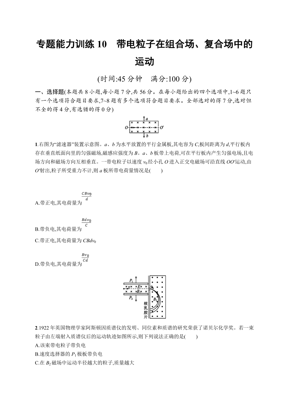 高考物理大二輪優(yōu)選新題：專題三　電場(chǎng)和磁場(chǎng) 專題能力訓(xùn)練10 Word版含答案_第1頁