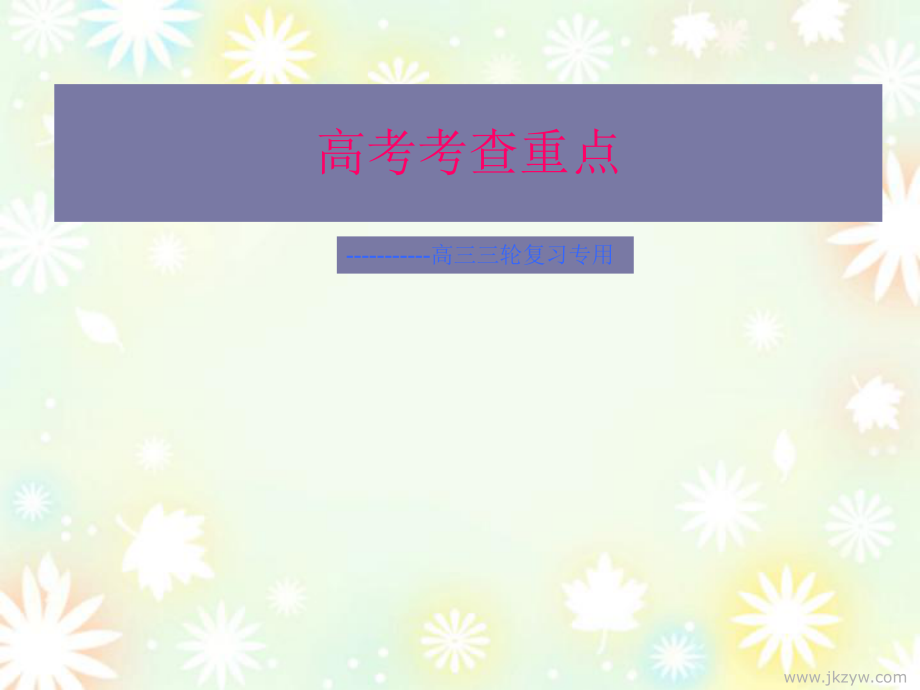 高考生物二轮复习课件高考考重考点点拨ppt课件_第1页