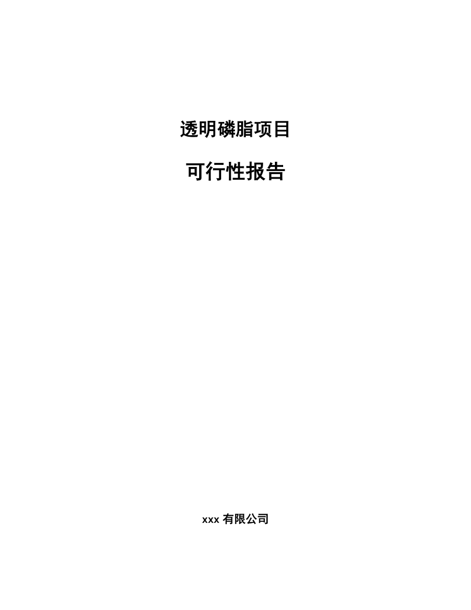 透明磷脂项目可行性报告_第1页