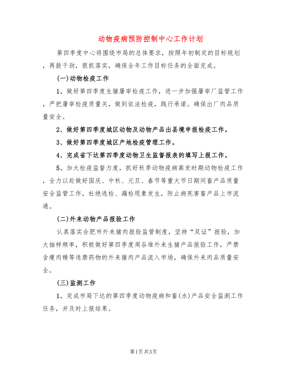 动物疫病预防控制中心工作计划_第1页