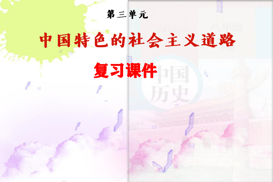 人教版八年级下册历史第三单元复习ppt课件_第1页