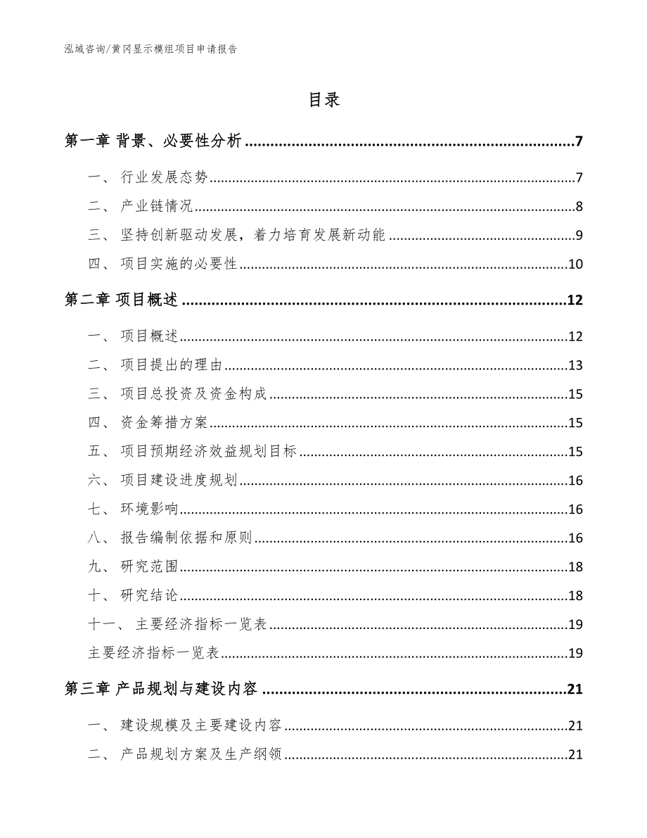 黄冈显示模组项目申请报告范文模板_第1页