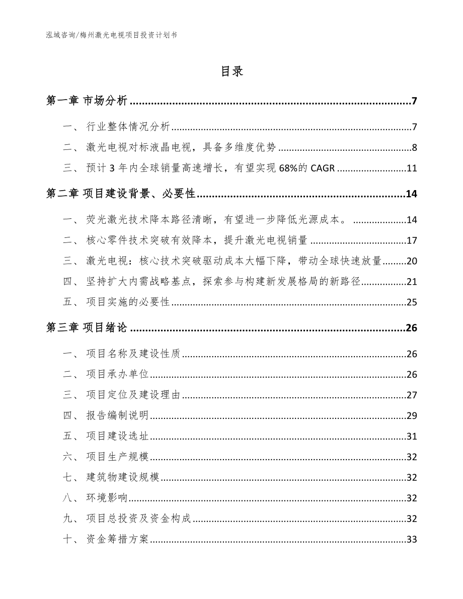 梅州激光电视项目投资计划书_第1页