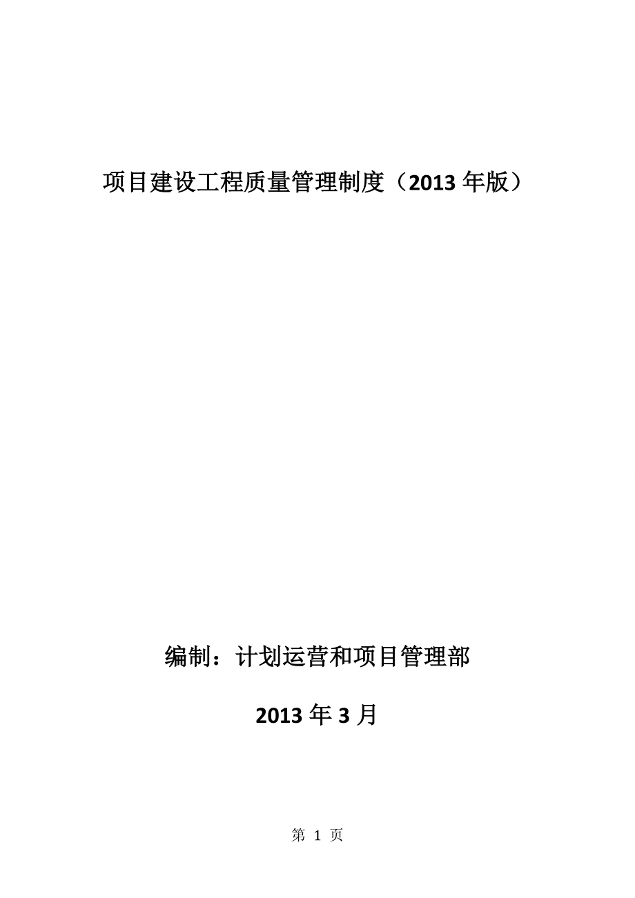 01-项目建设工程质量管理制度(2013年版)_第1页
