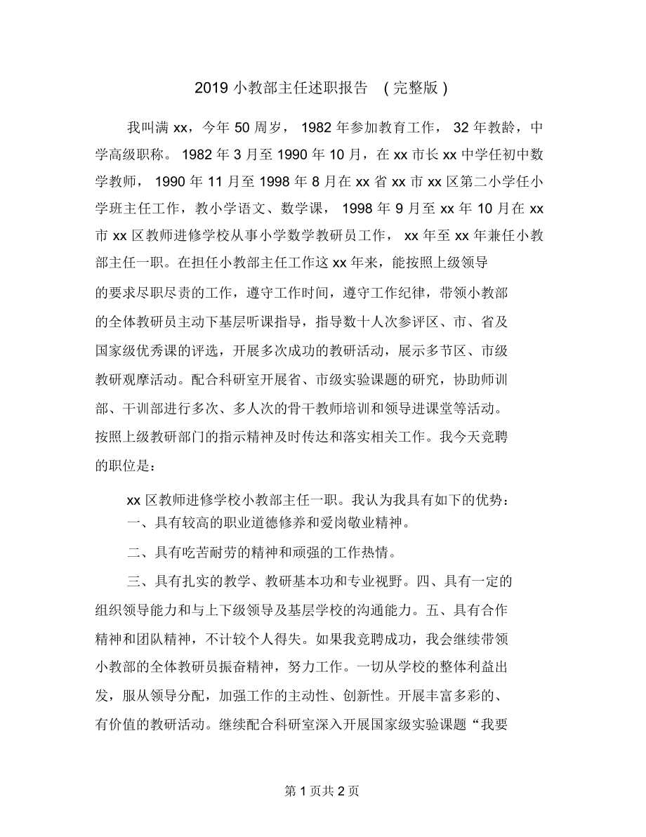 2019小教部主任述职报告(完整版)_第1页