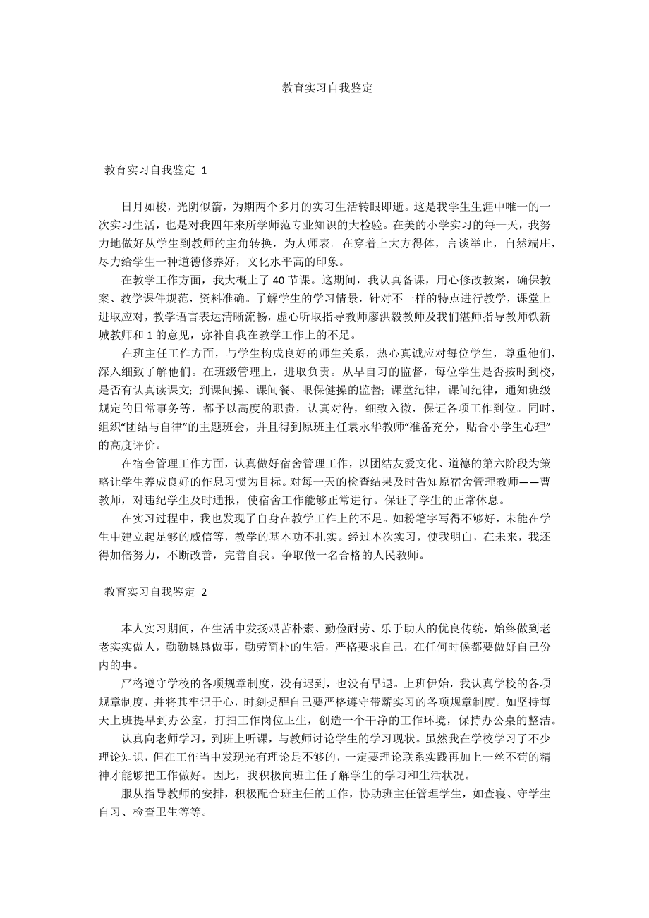 教育实习自我鉴定_第1页