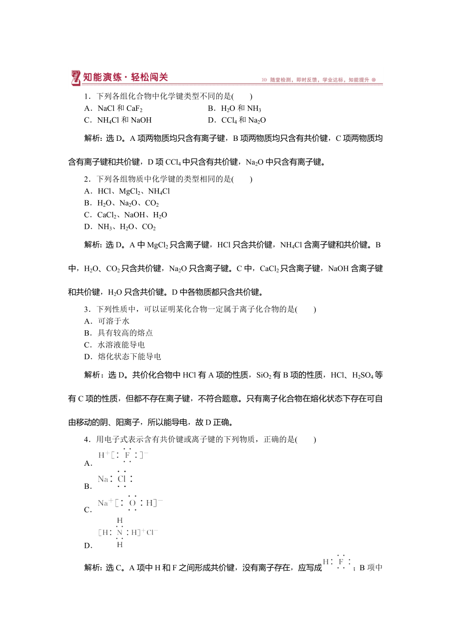 高中化學(xué)魯科版必修2作業(yè)： 第2章第1節(jié)第1課時(shí) 化學(xué)鍵與化學(xué)反應(yīng)中的物質(zhì)變化 作業(yè)2 Word版含解析_第1頁(yè)