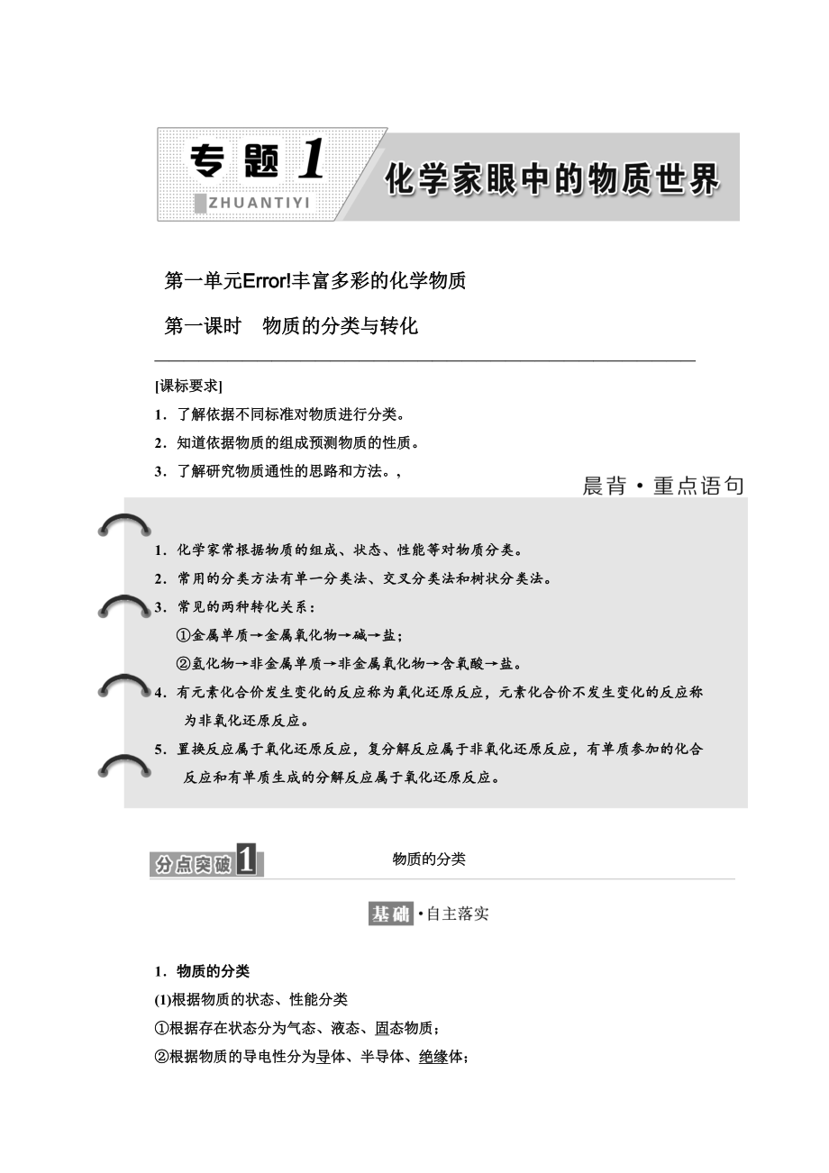 高中化學(xué)江蘇專版必修一講義：專題1 第一單元 第一課時(shí)　物質(zhì)的分類與轉(zhuǎn)化 Word版含答案_第1頁(yè)